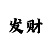 一分快3单双走势图公式